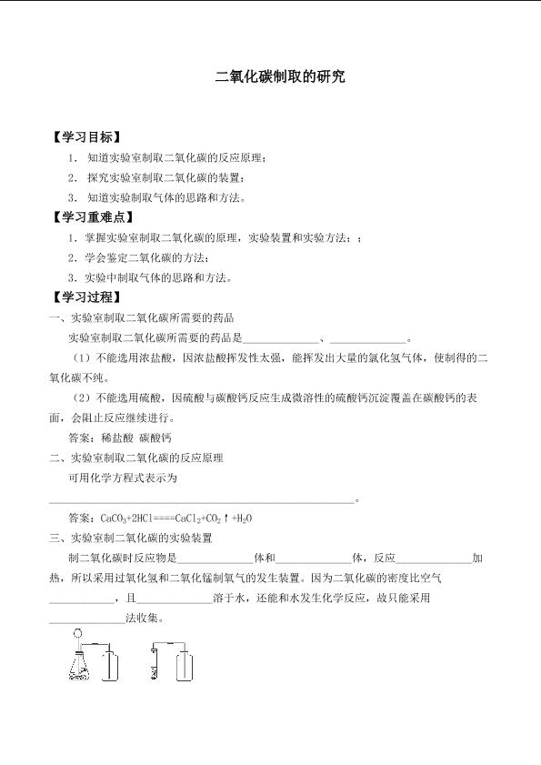 二氧化碳制取的研究_学案1