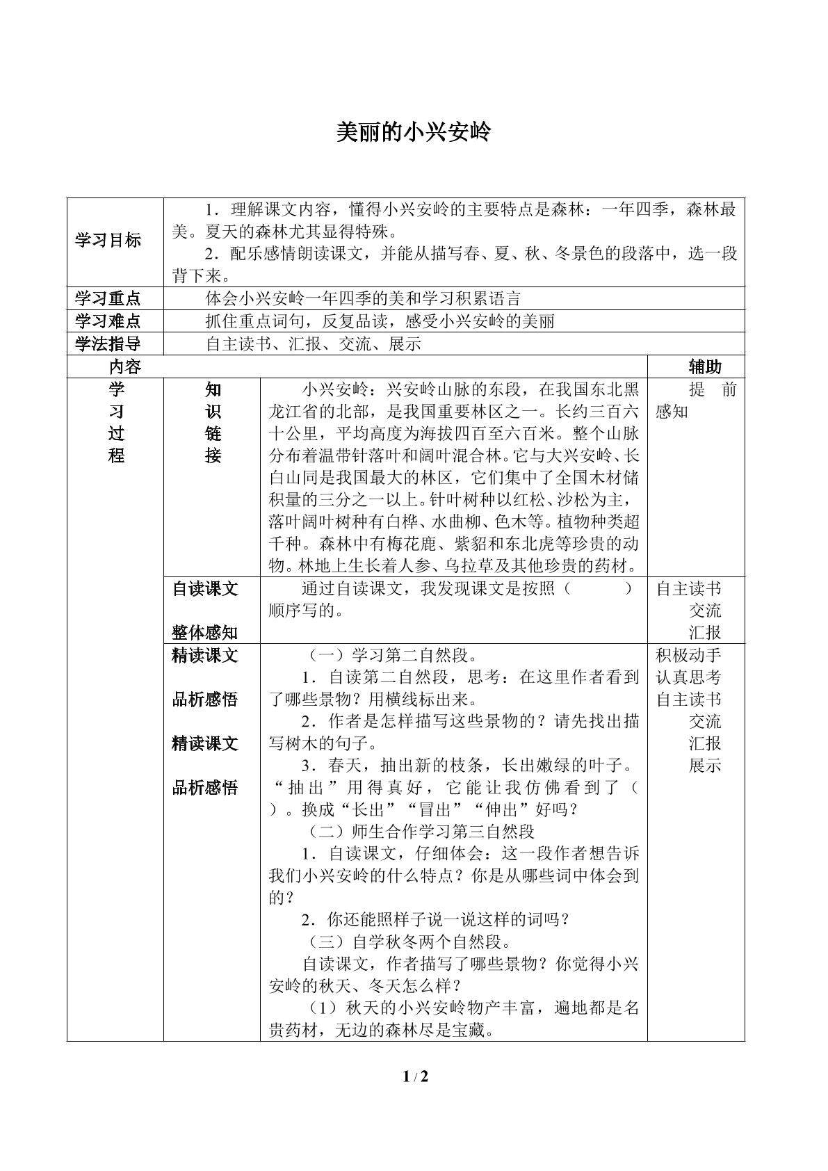 美丽的小兴安岭_学案1