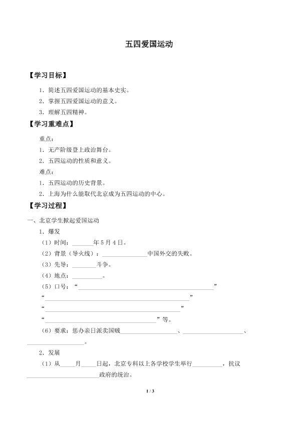 五四爱国运动_学案1