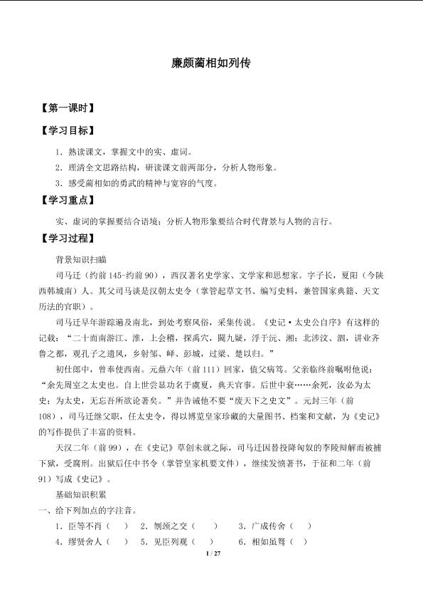 廉颇蔺相如列传_学案1