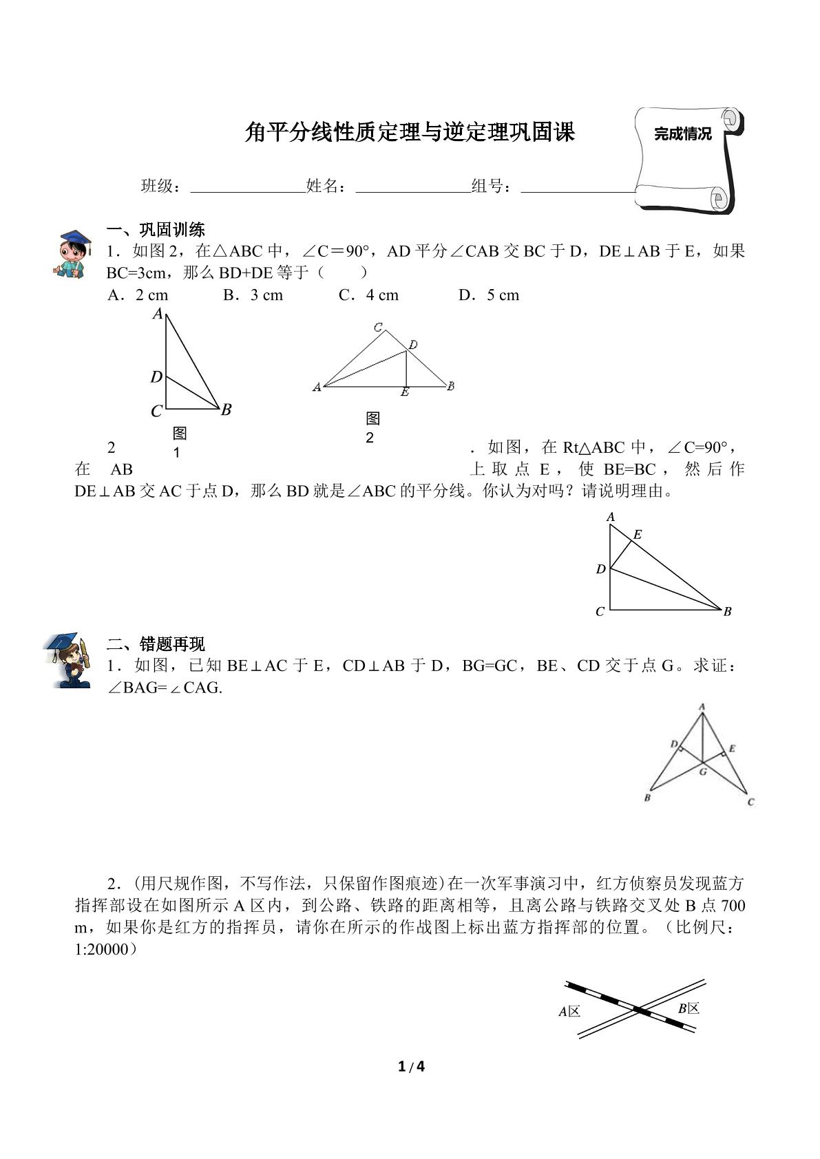 角平分线性质定理与逆定理巩固课（含答案）精品资源_学案1