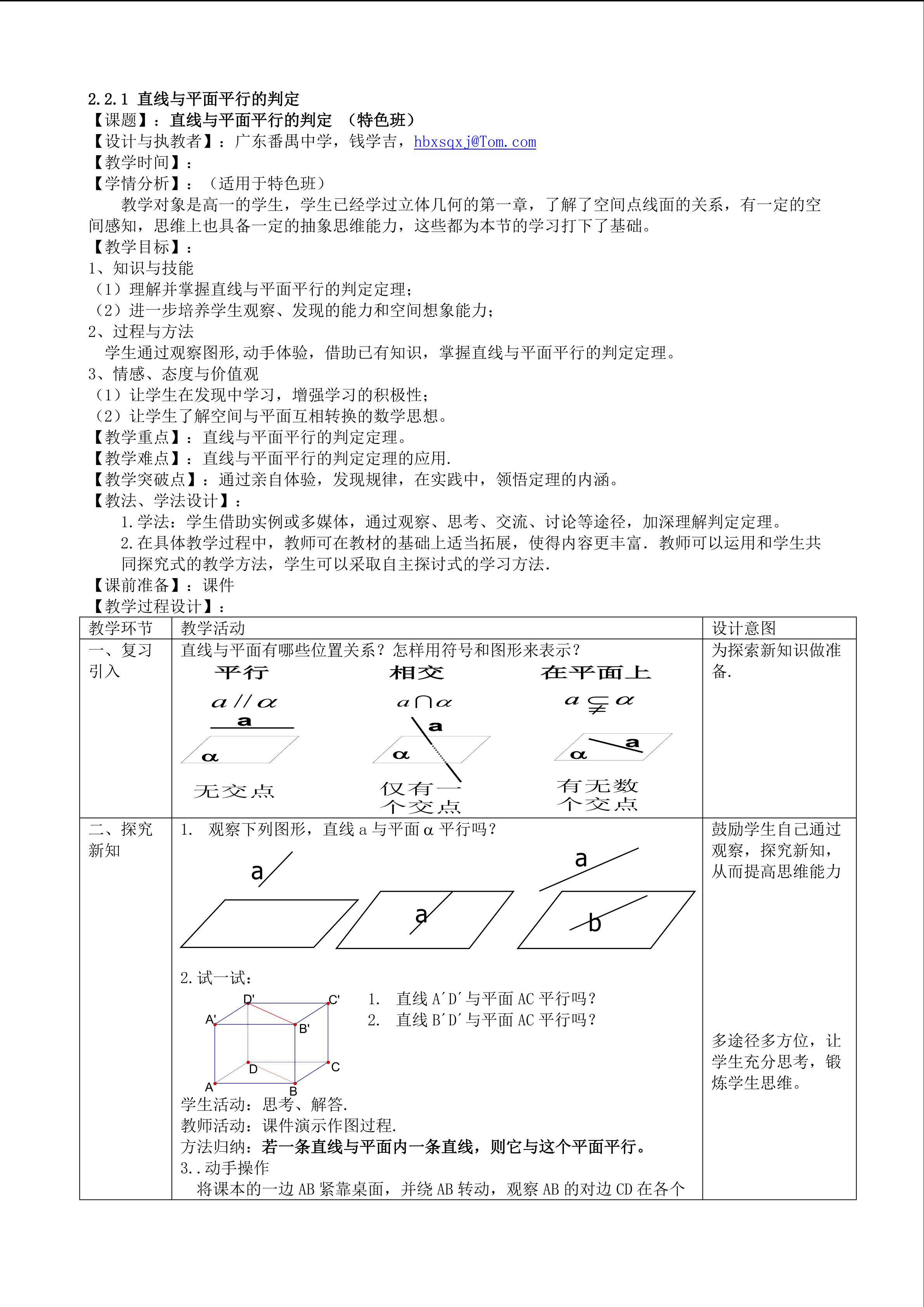 直线与平面平行的判定（特色班）