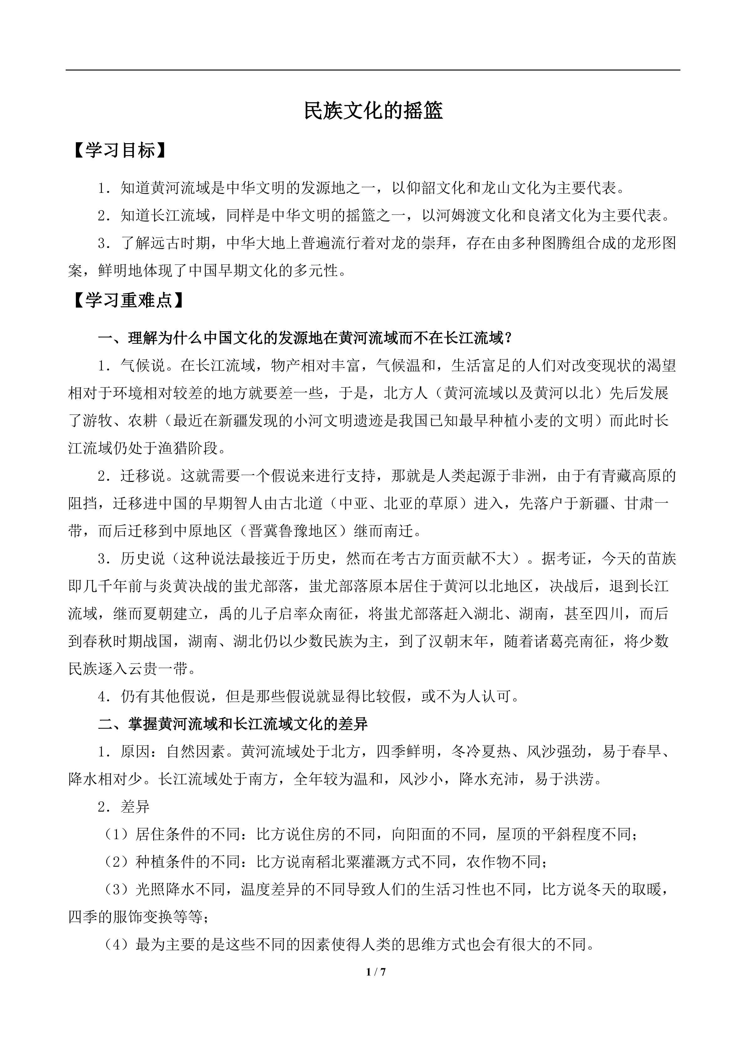  民族文化的摇篮_学案1