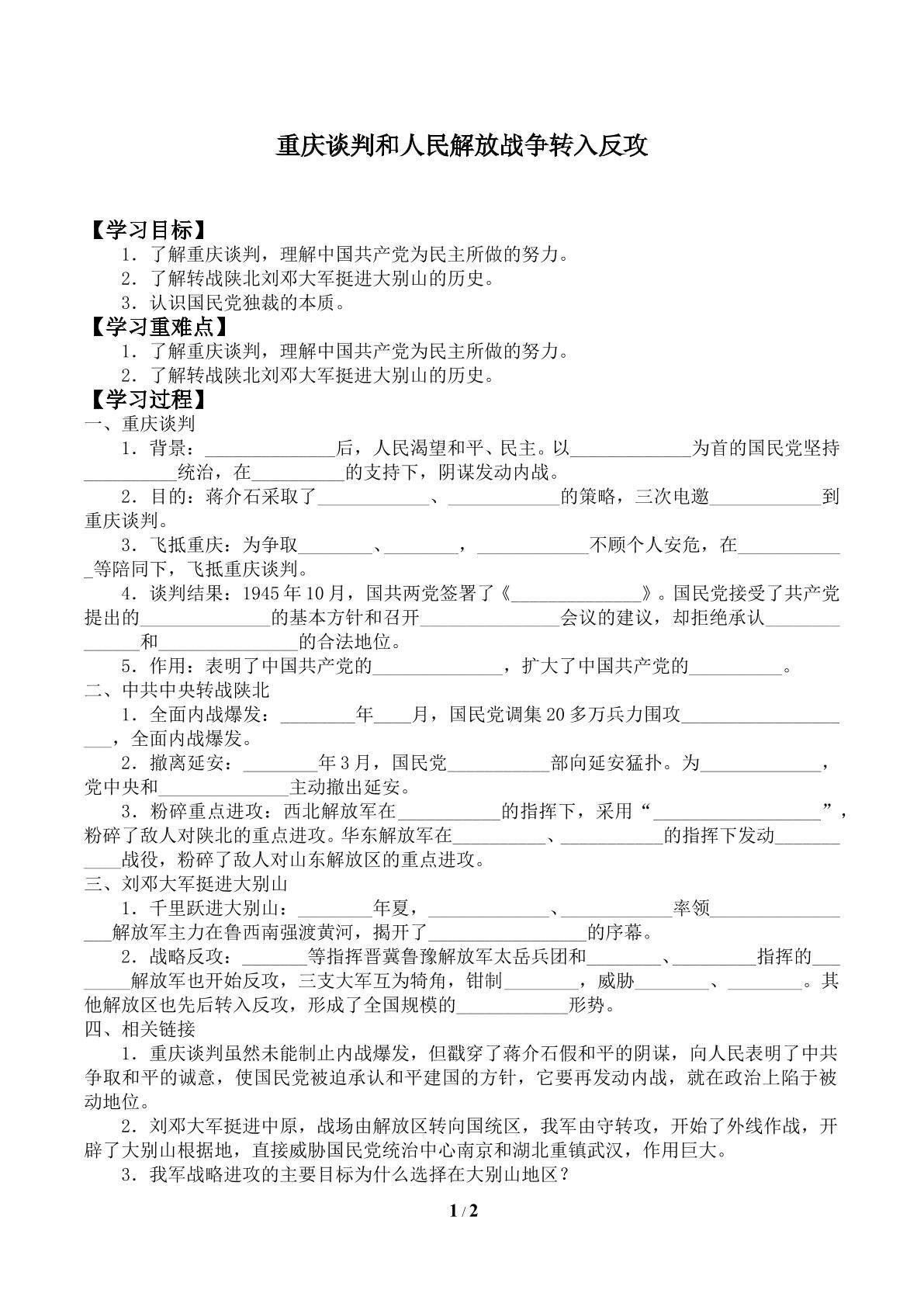 重庆谈判和人民解放战争转入反攻_学案1