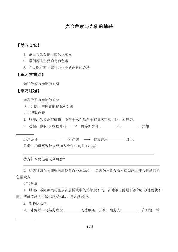 光合色素与光能的捕获_学案1