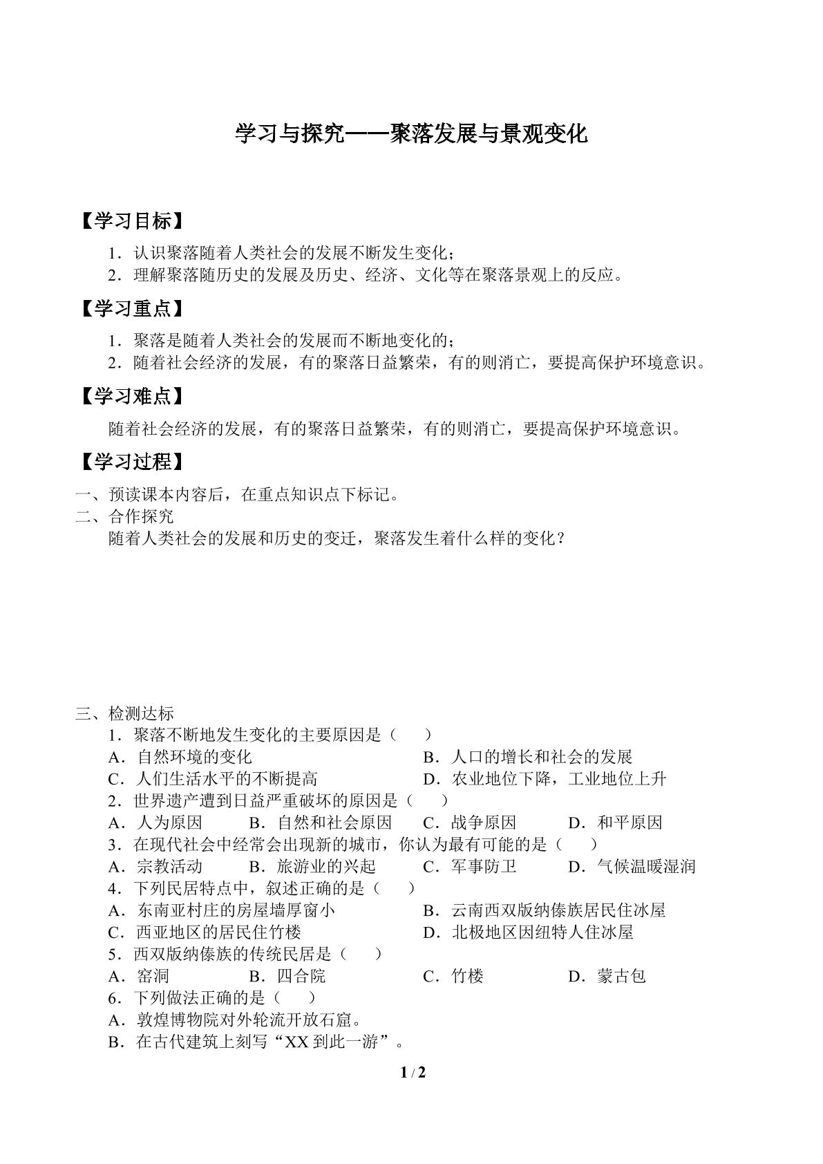 学习与探究——聚落发展与景观变化_学案1