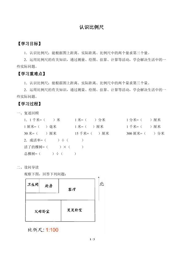 认识比例尺_学案1