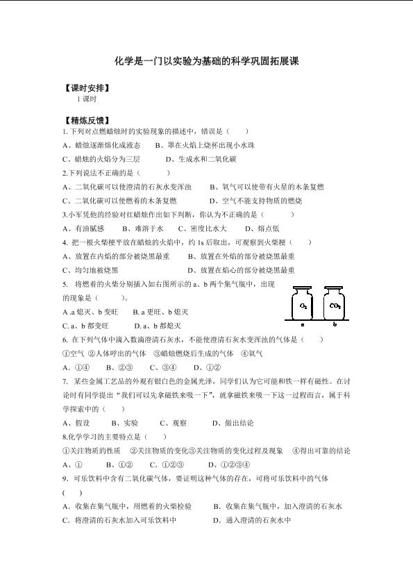 化学是一门以实验为基础的科学巩固拓展课_学案1