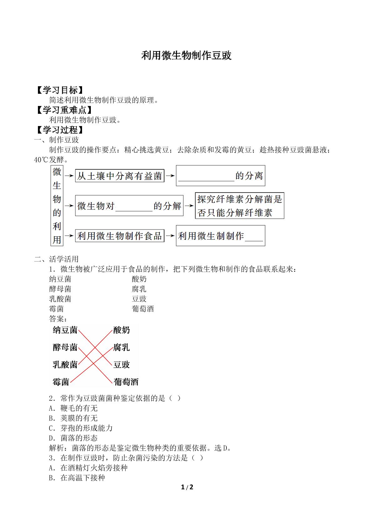 利用微生物制作豆豉_学案2