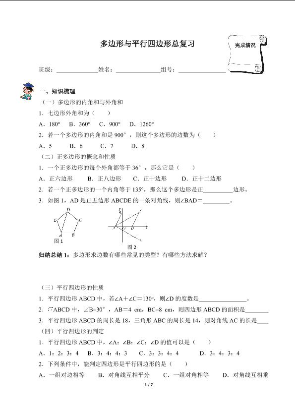 多边形与平行四边形总复习（含答案） 精品资源_学案1