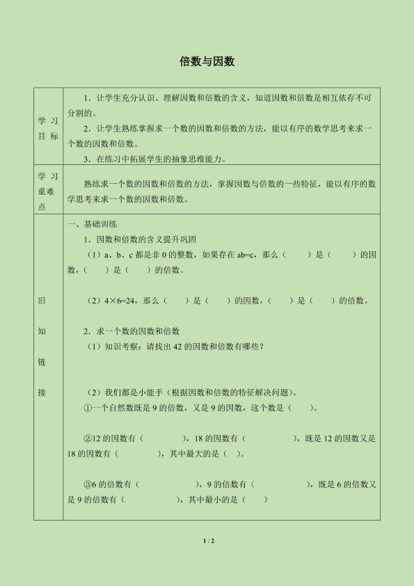 倍数与因数_学案3