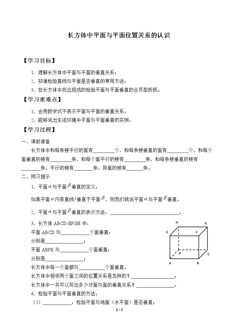 长方体中平面与平面位置关系的认识_学案1