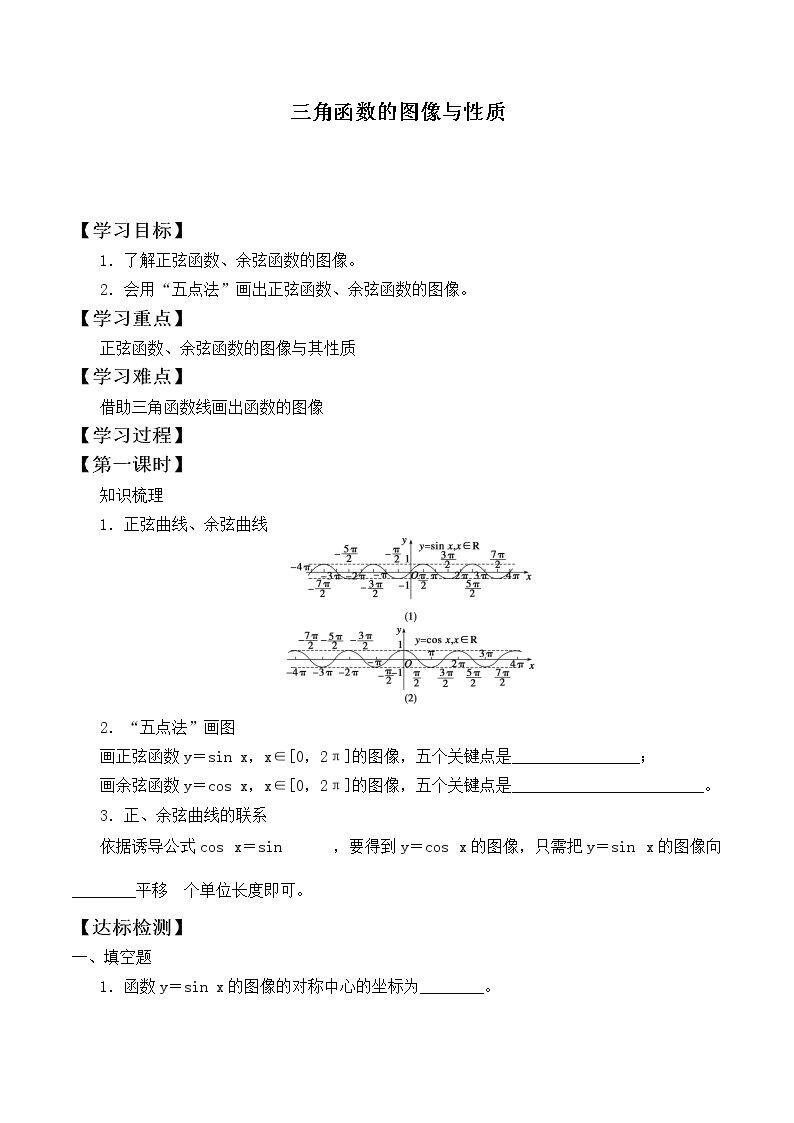 三角函数的图象与性质_学案1
