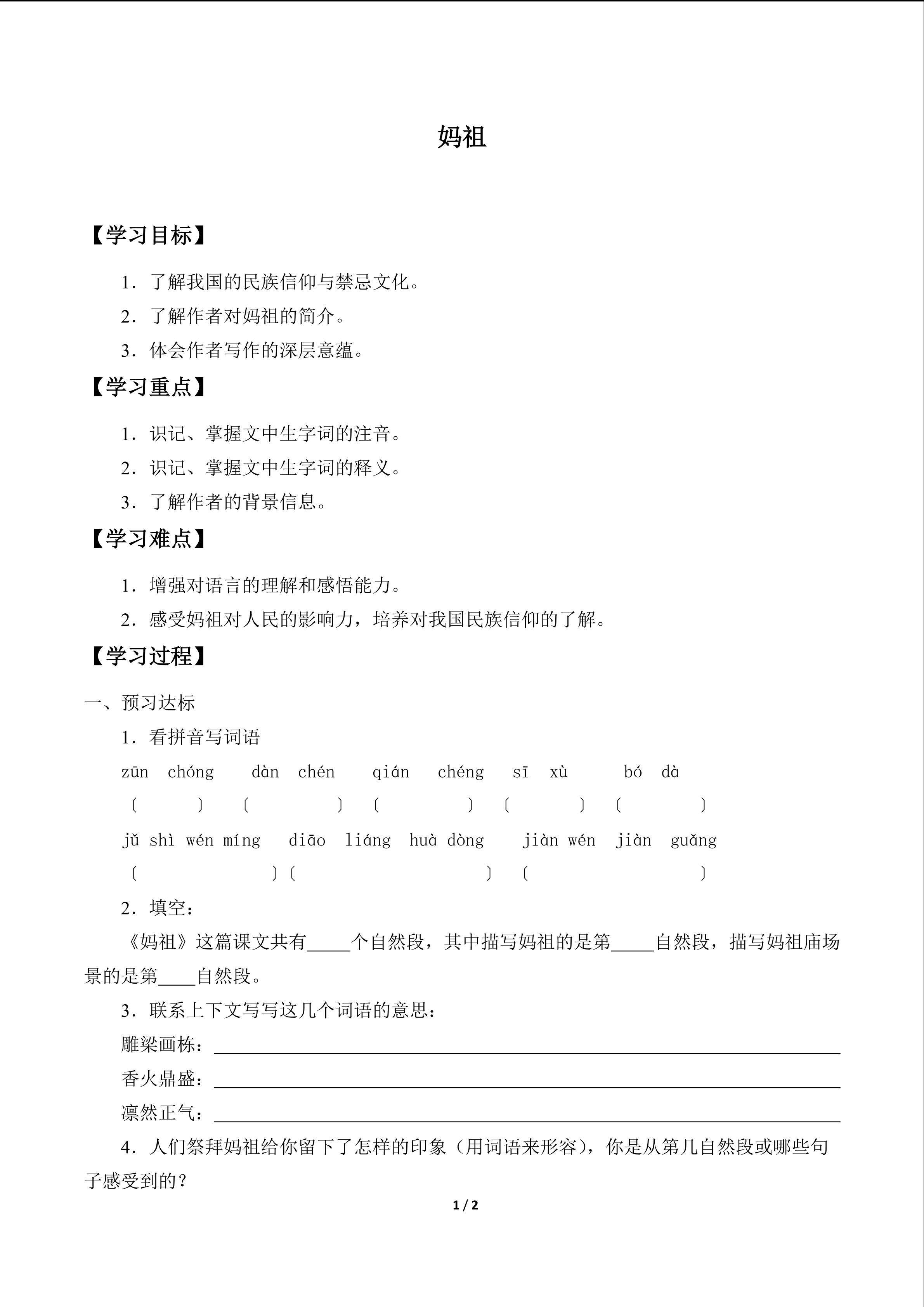 妈祖（郭风）　_学案1