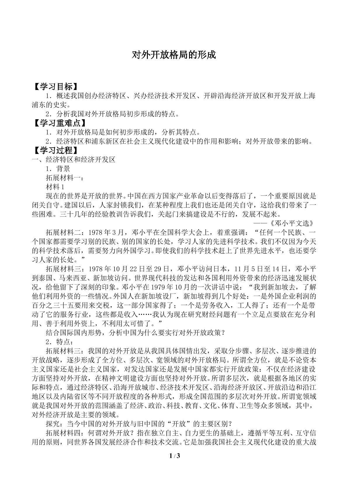 对外开放格局的形成_学案1
