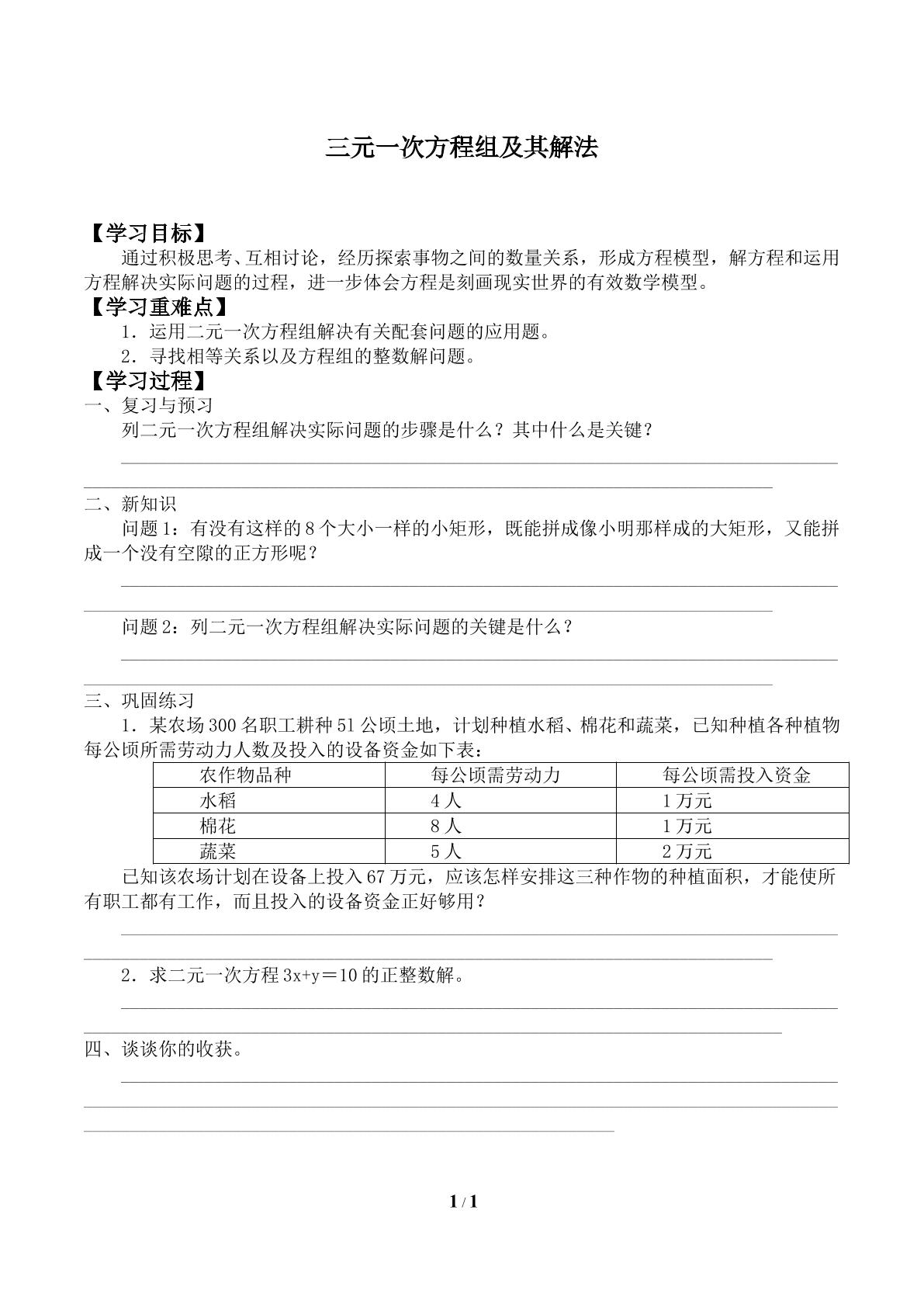 三元一次方程组及其解法_学案1