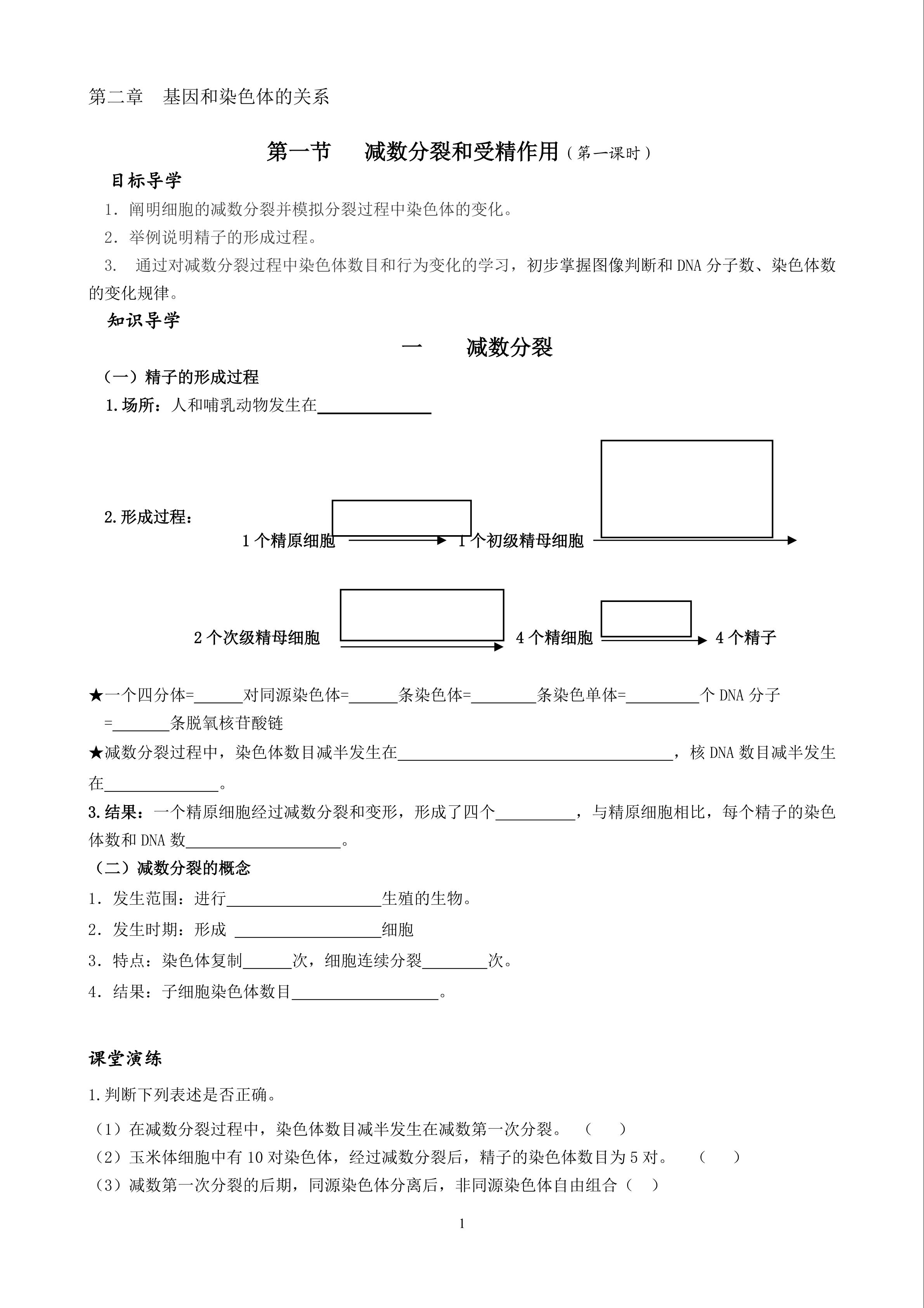 漳州三中 孙淑芬 减数分裂和受精作用学案 