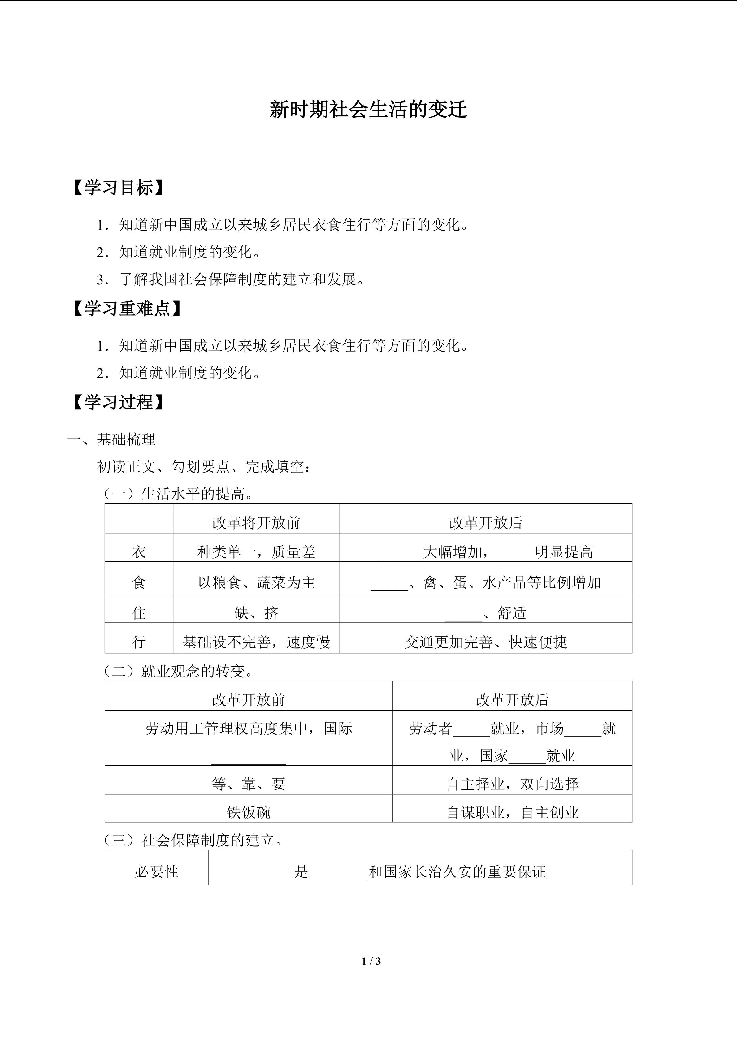 新时期社会生活的变迁_学案1