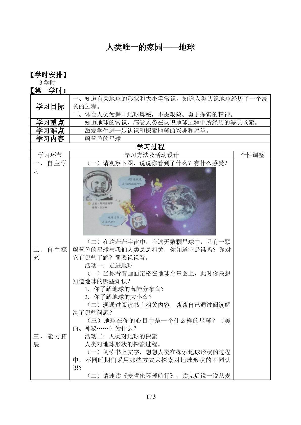 人类唯一的家园——地球_学案1