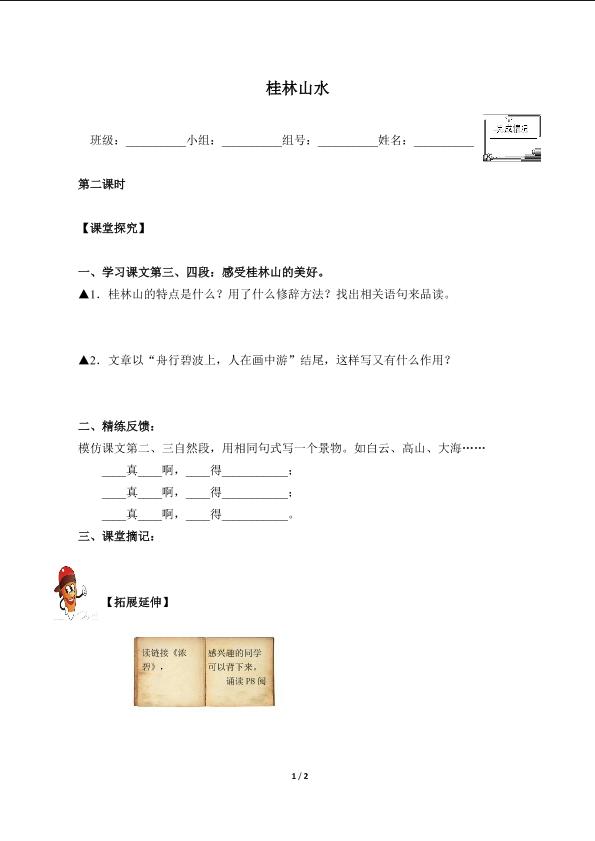 桂林山水（含答案） 精品资源_学案1