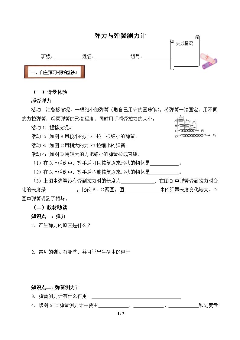 弹力与弹簧测力计(含答案） 精品资源_学案1