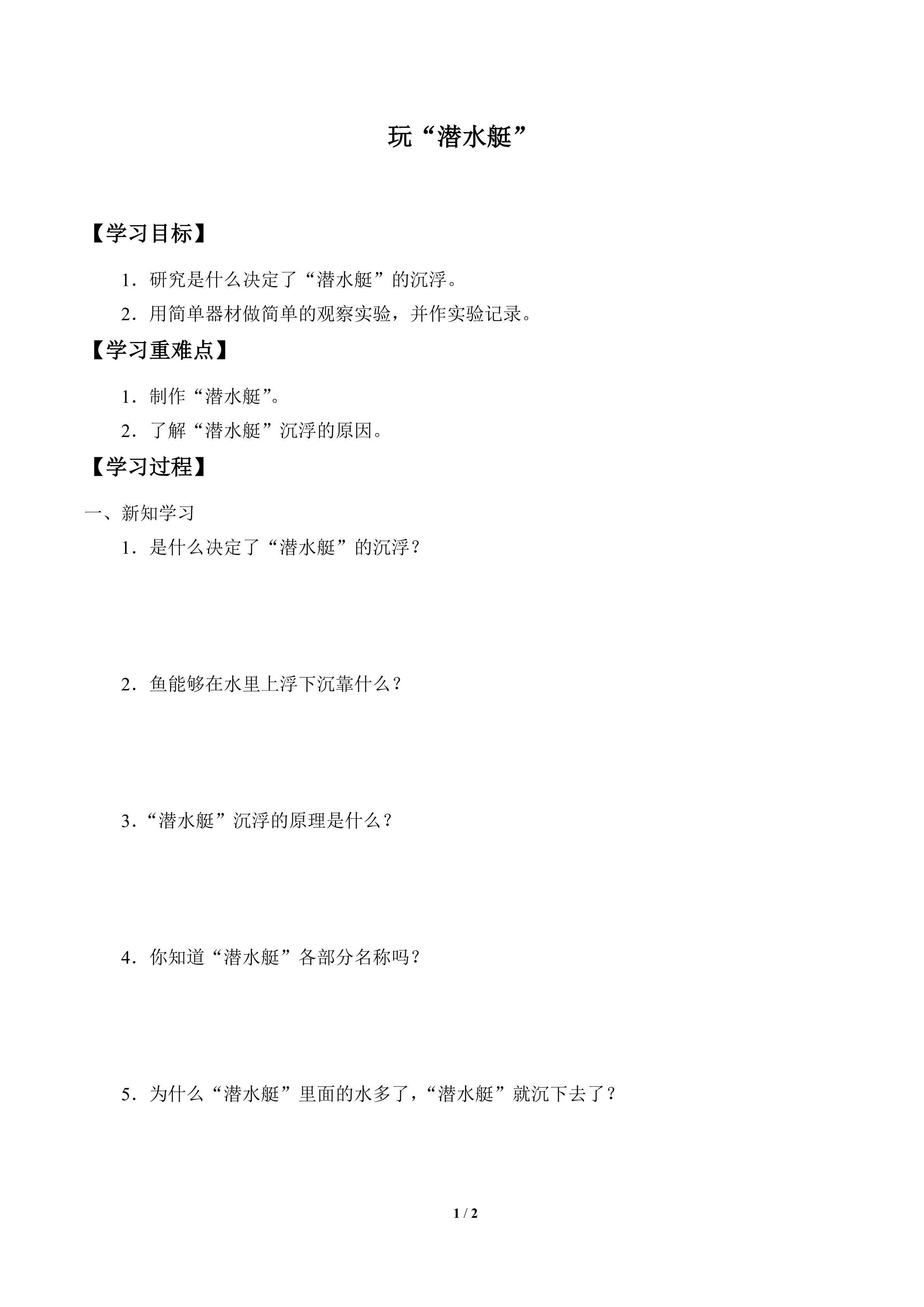 学案-玩“潜水艇”