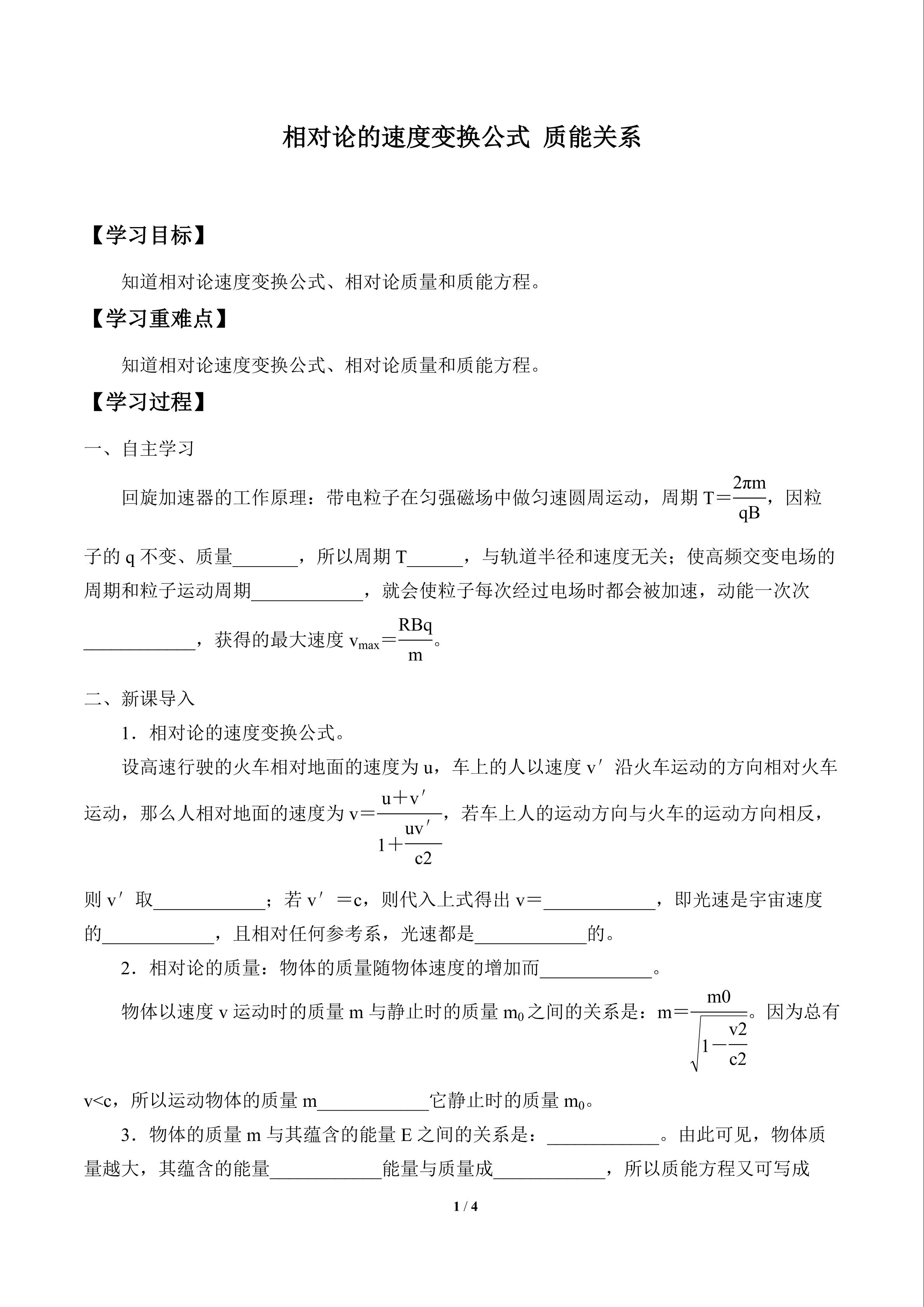 相对论的速度变换公式 质能关系_学案1