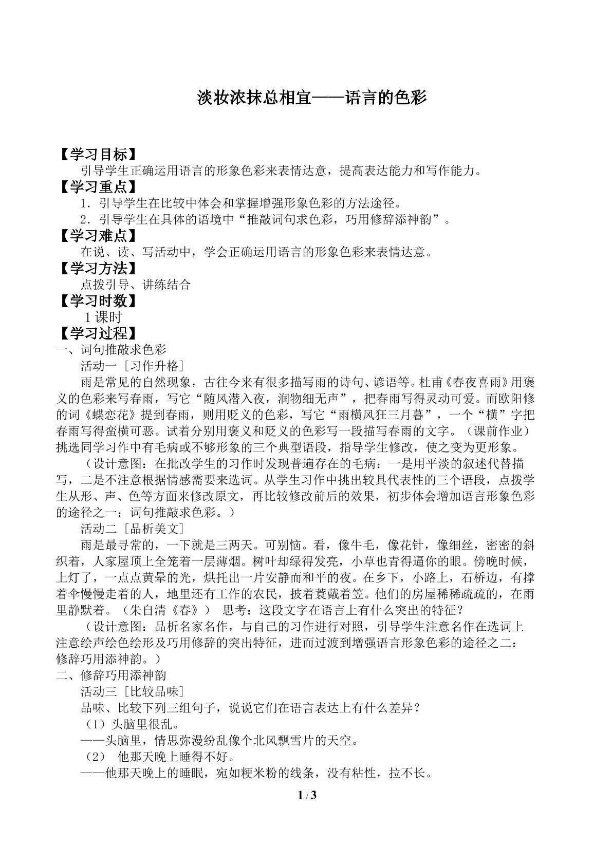 第三节 淡妆浓抹总相宜 ——语言的色彩_学案1