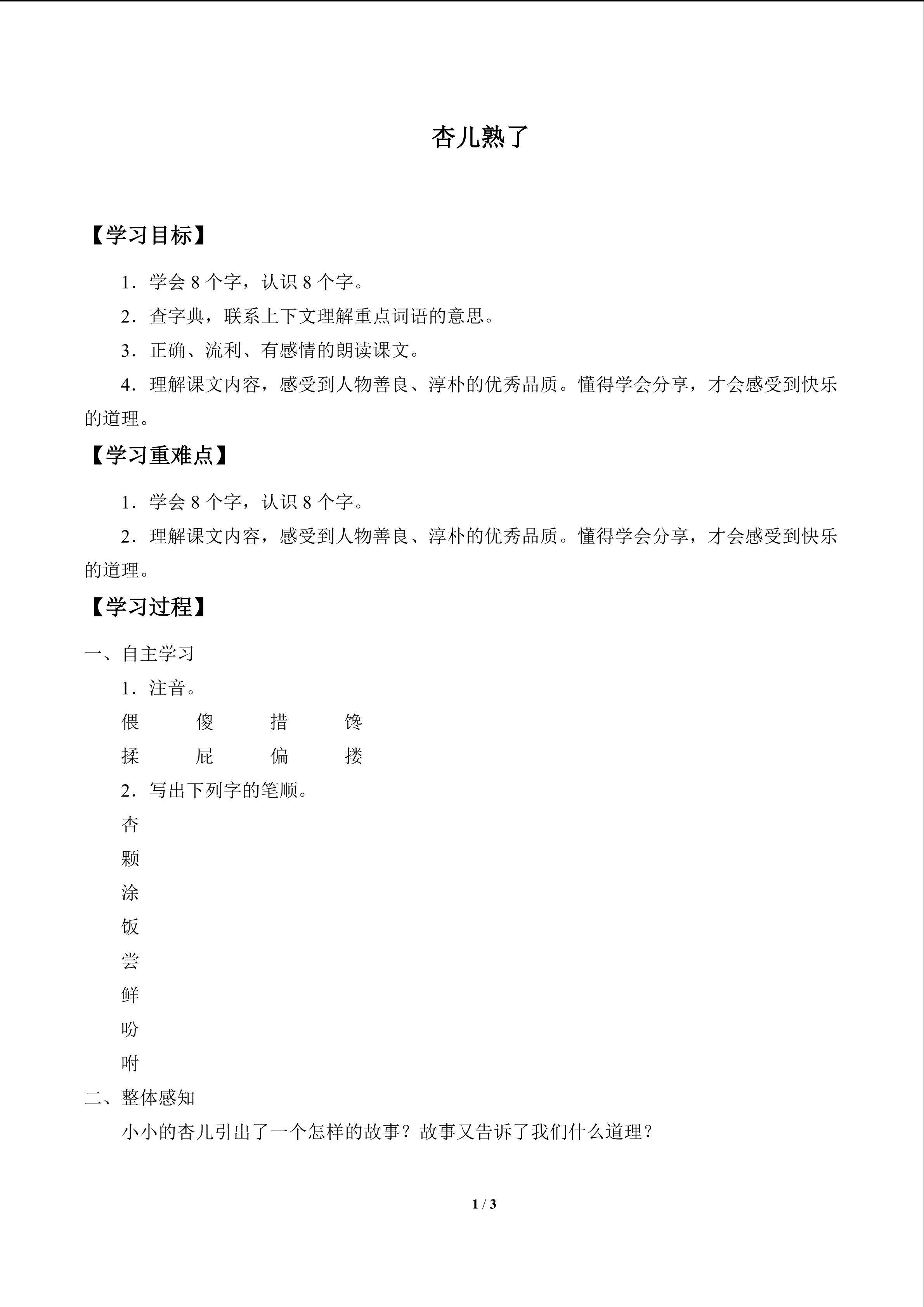 杏儿熟了_学案1