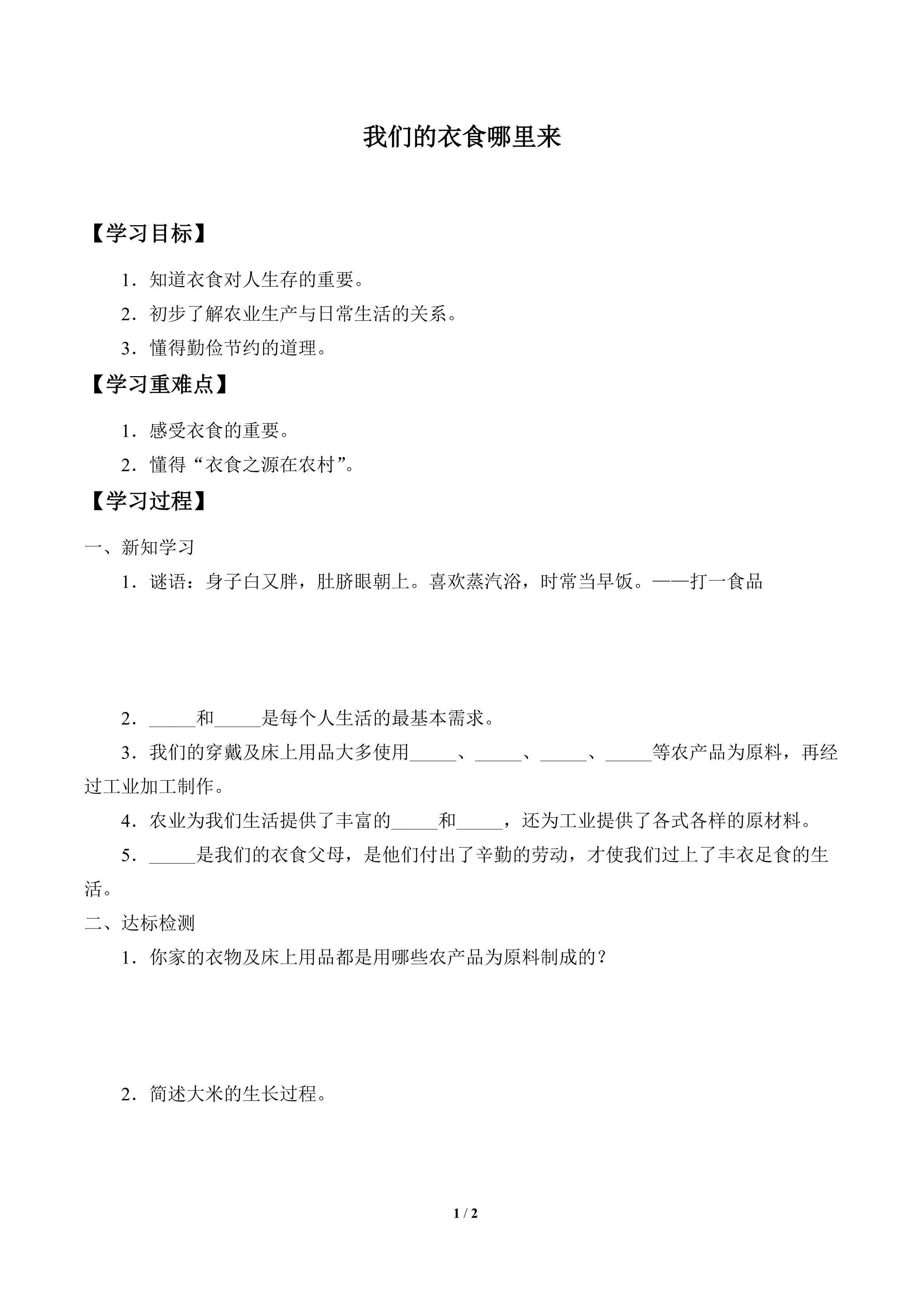 学案-我们的衣食哪里来