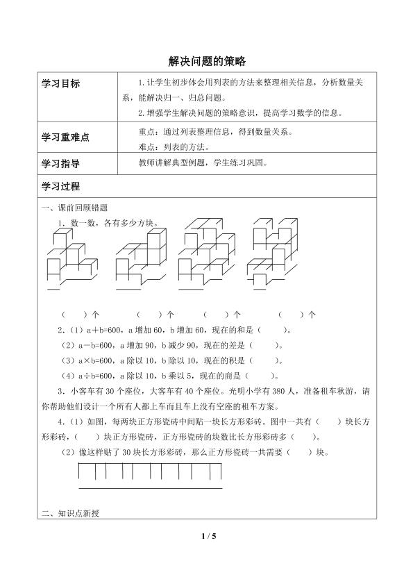 解决问题的策略_学案1