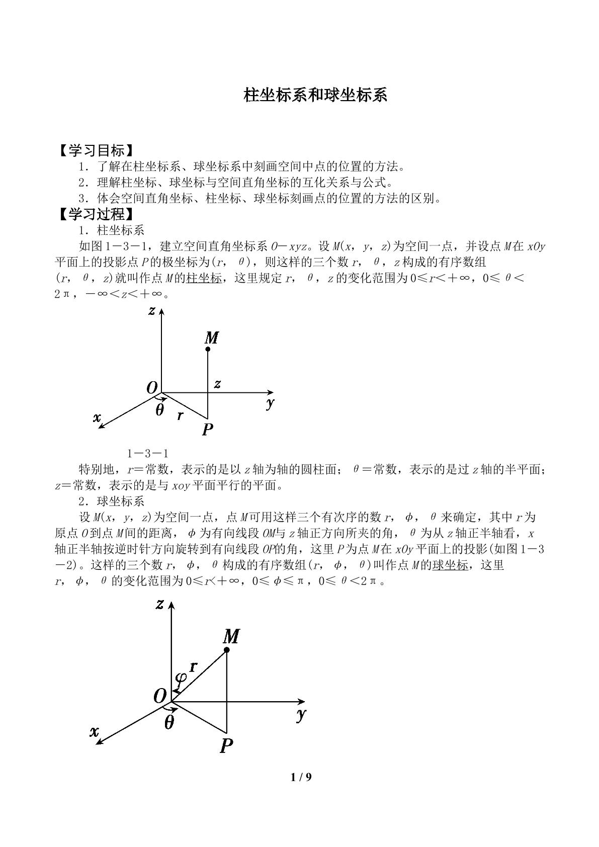 柱坐标系和球坐标系_学案1