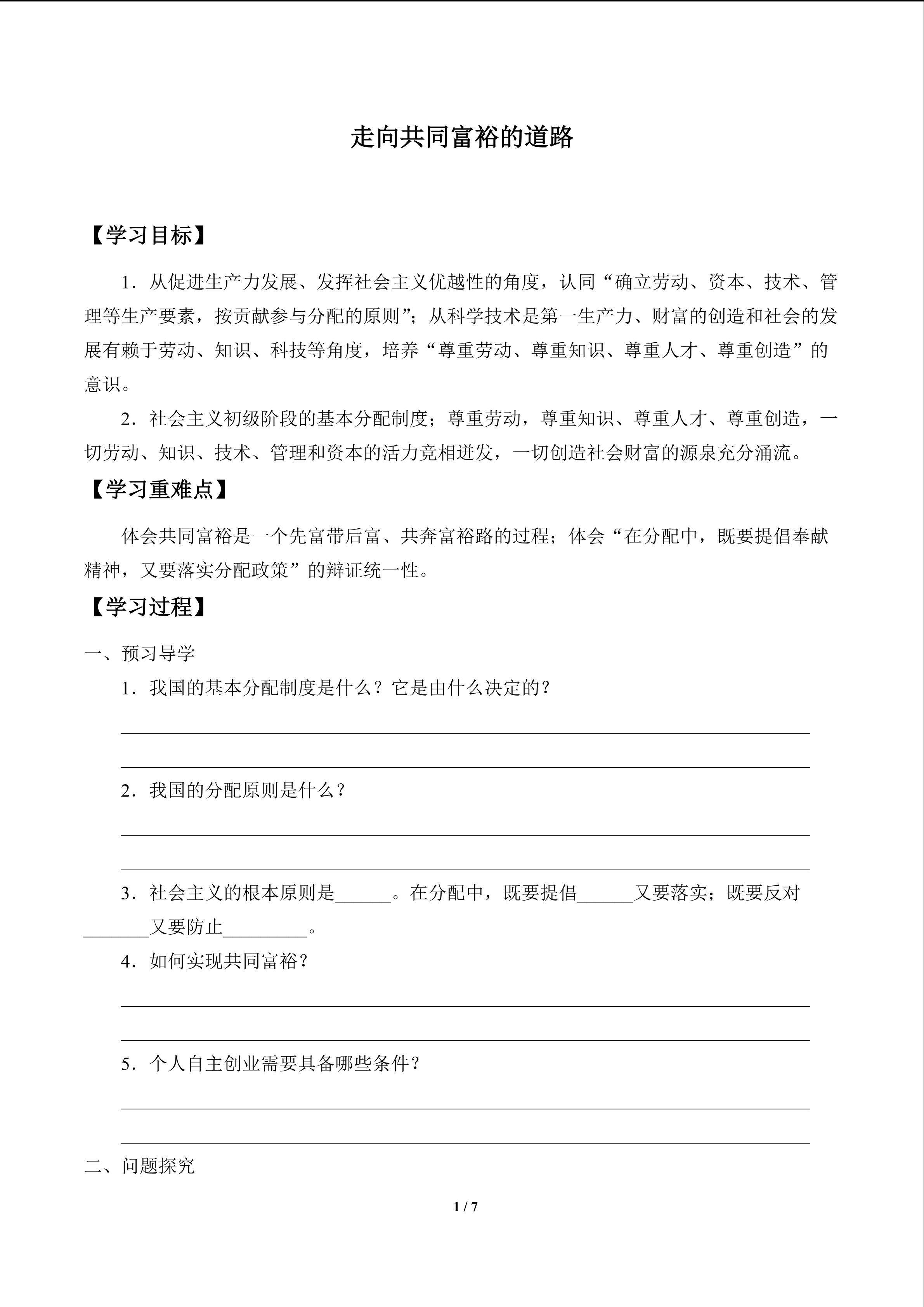 走向共同富裕的道路_学案1