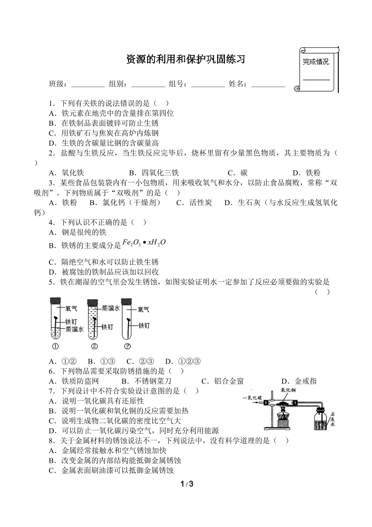 金属资源的利用和保护巩固练习(含答案)精品资源_学案1