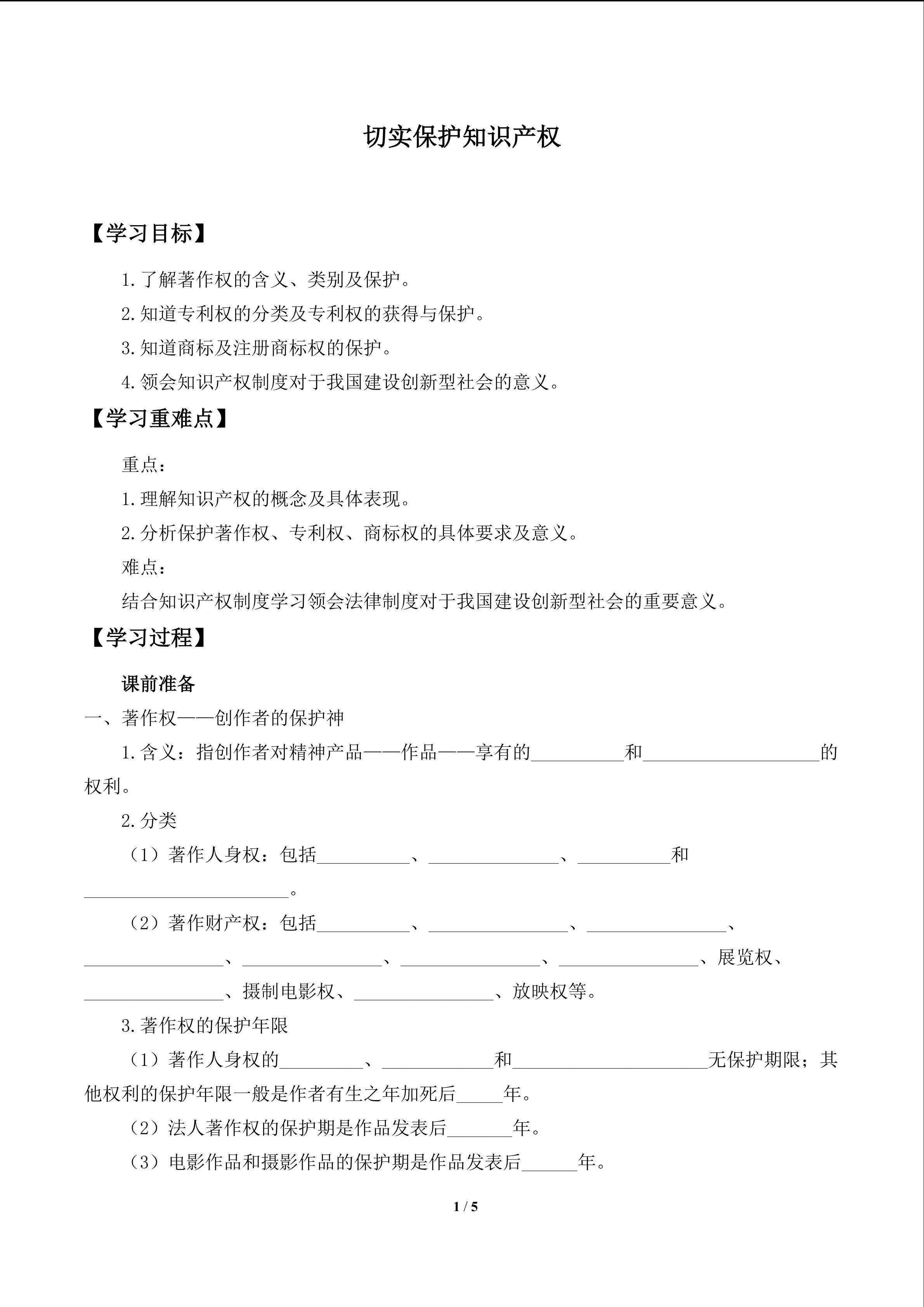 切实保护知识产权_学案1