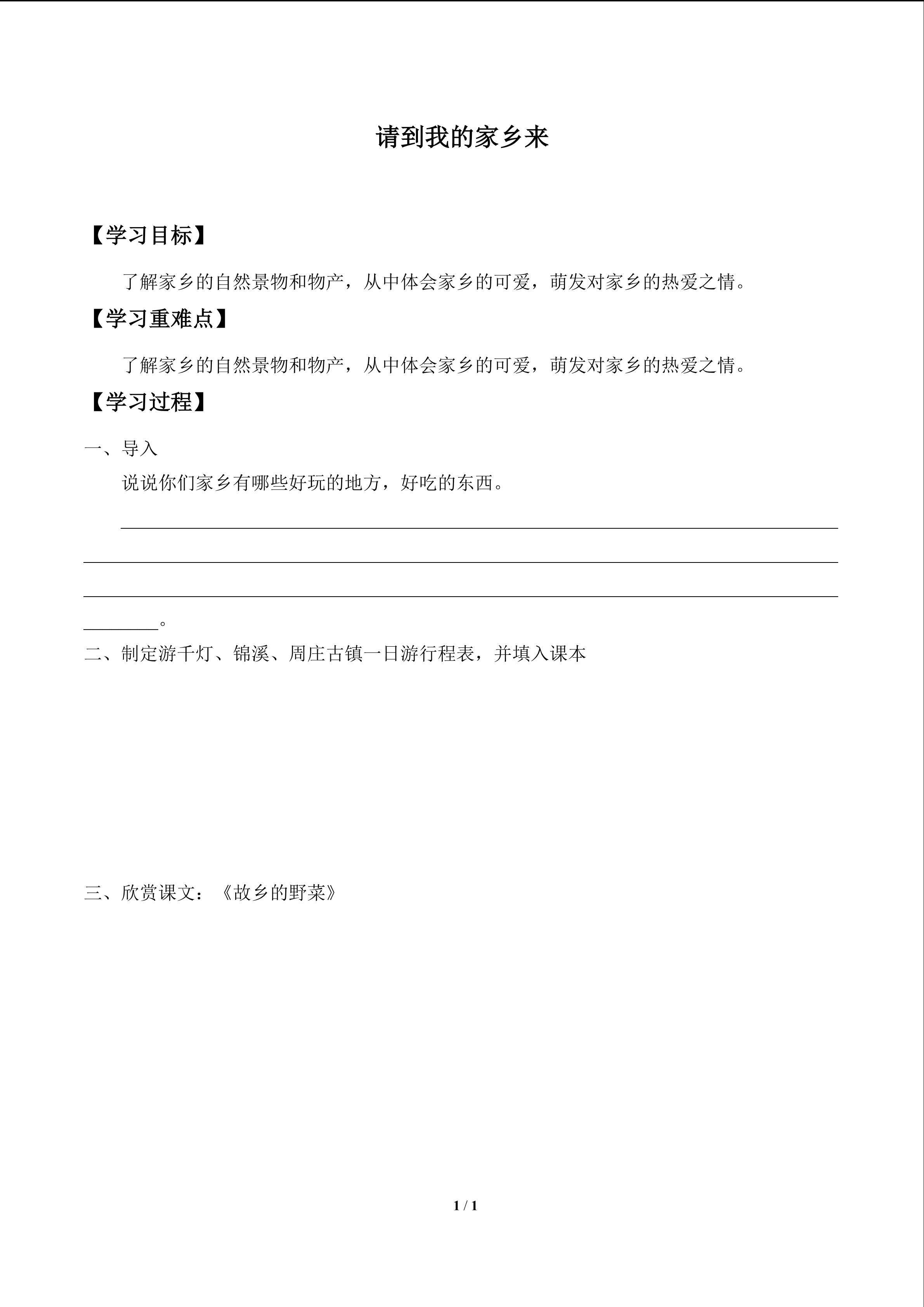 请到我的家乡来_学案1