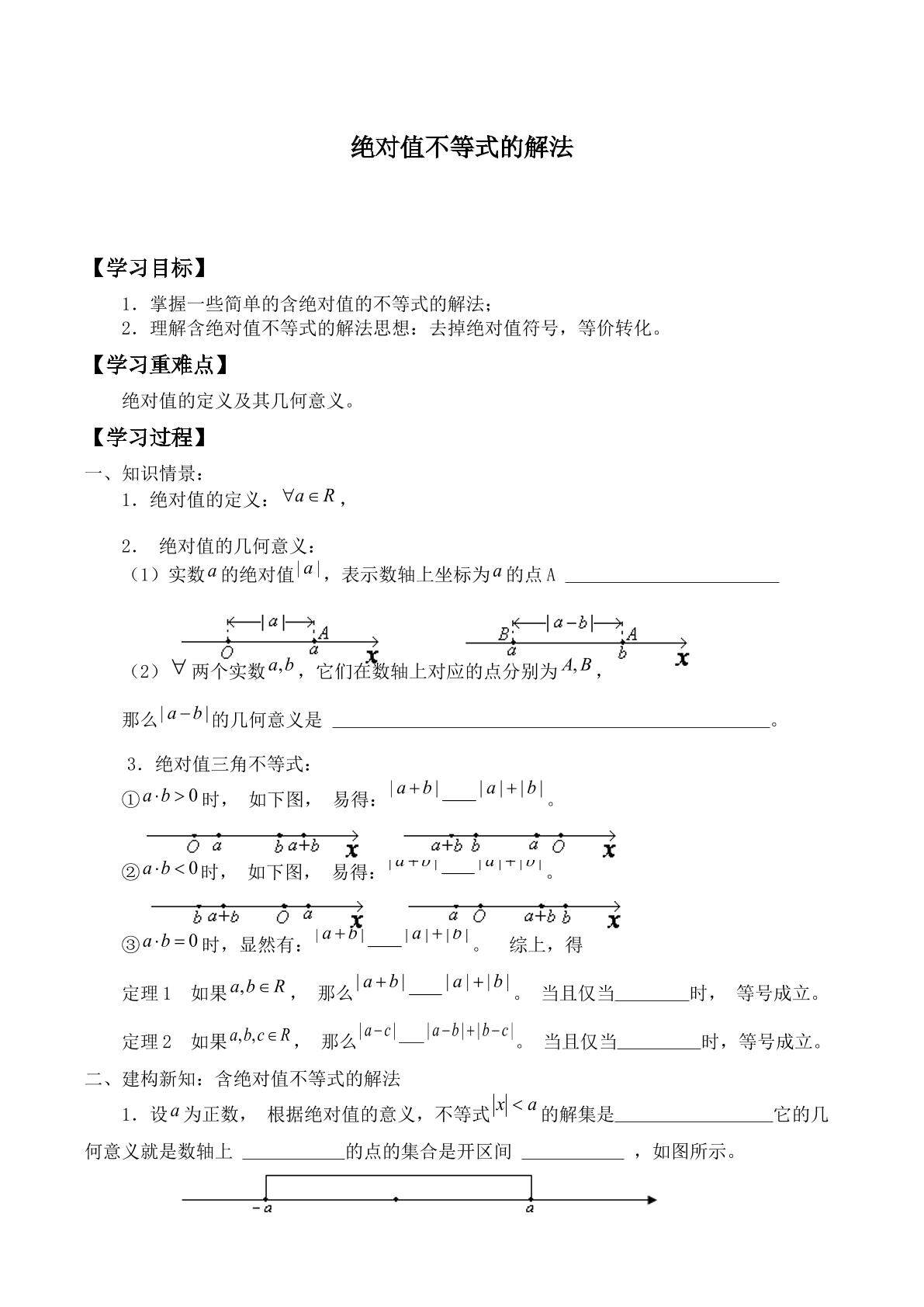 绝对值不等式的解法_学案2