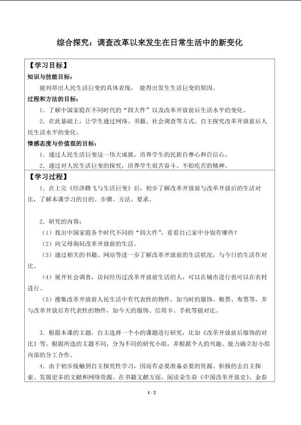 综合探究：调查改革以来发生在日常生活中的新变化_学案1