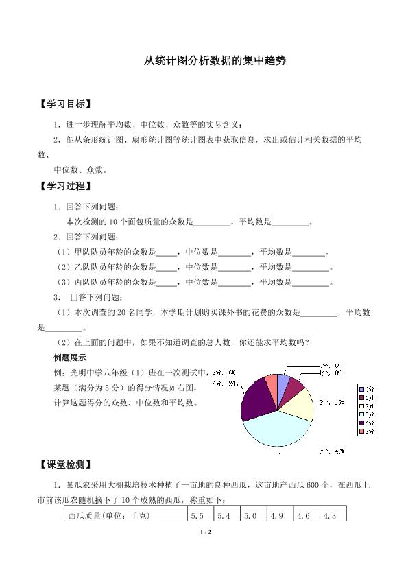 从统计图分析数据的集中趋势_学案2