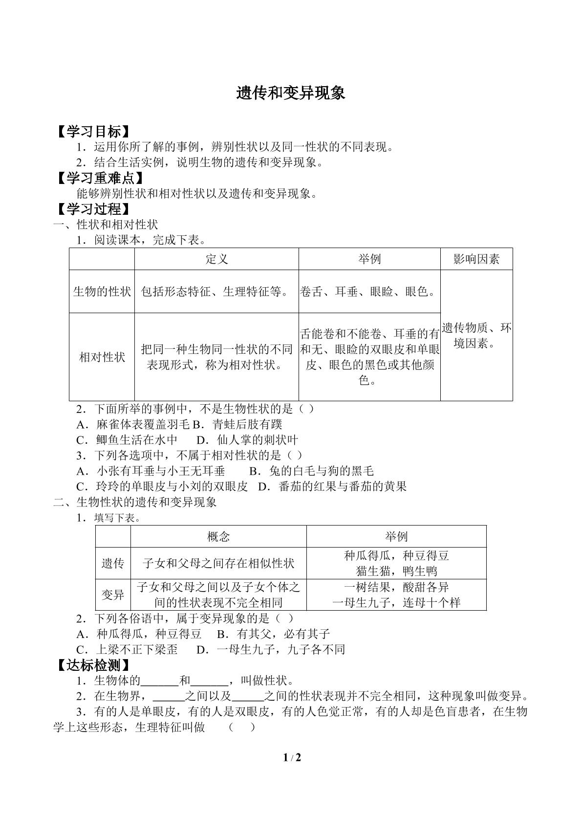 遗传和变异现象_学案1