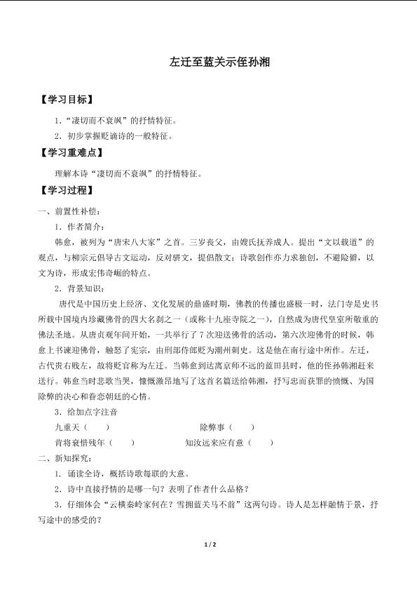 左迁至蓝关示侄孙湘　_学案1