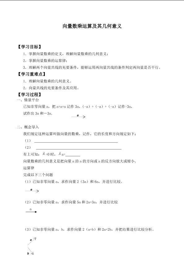 向量数乘运算及其几何意义_学案1