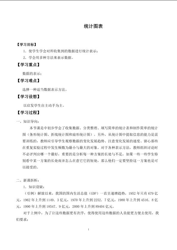 统计图表_学案1