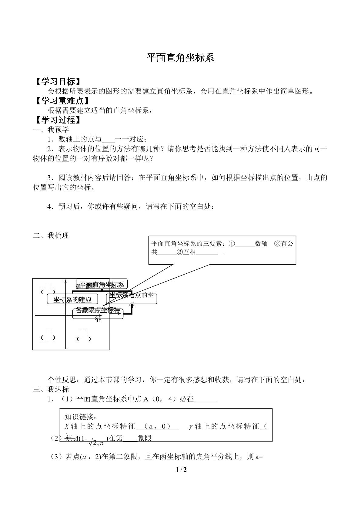 平面直角坐标系_学案2