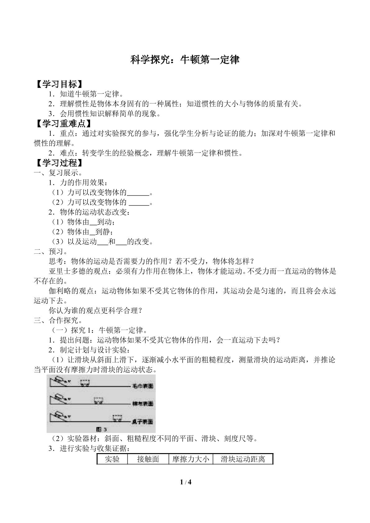 科学探究：牛顿第一定律_学案1