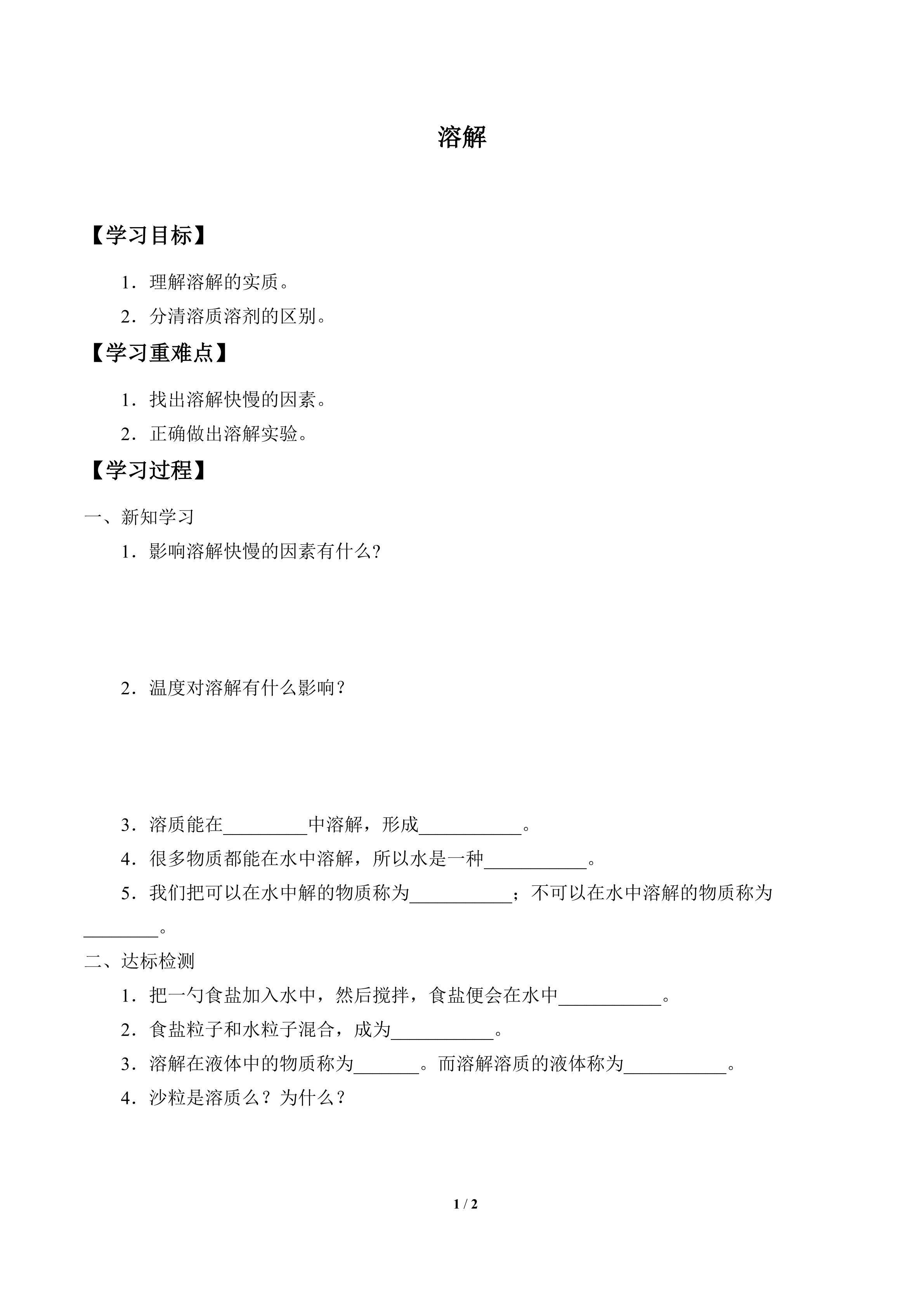 学案-溶解