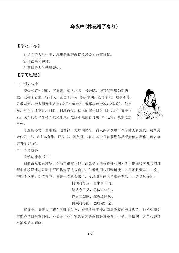 乌夜啼（林花谢了春红）　_学案1