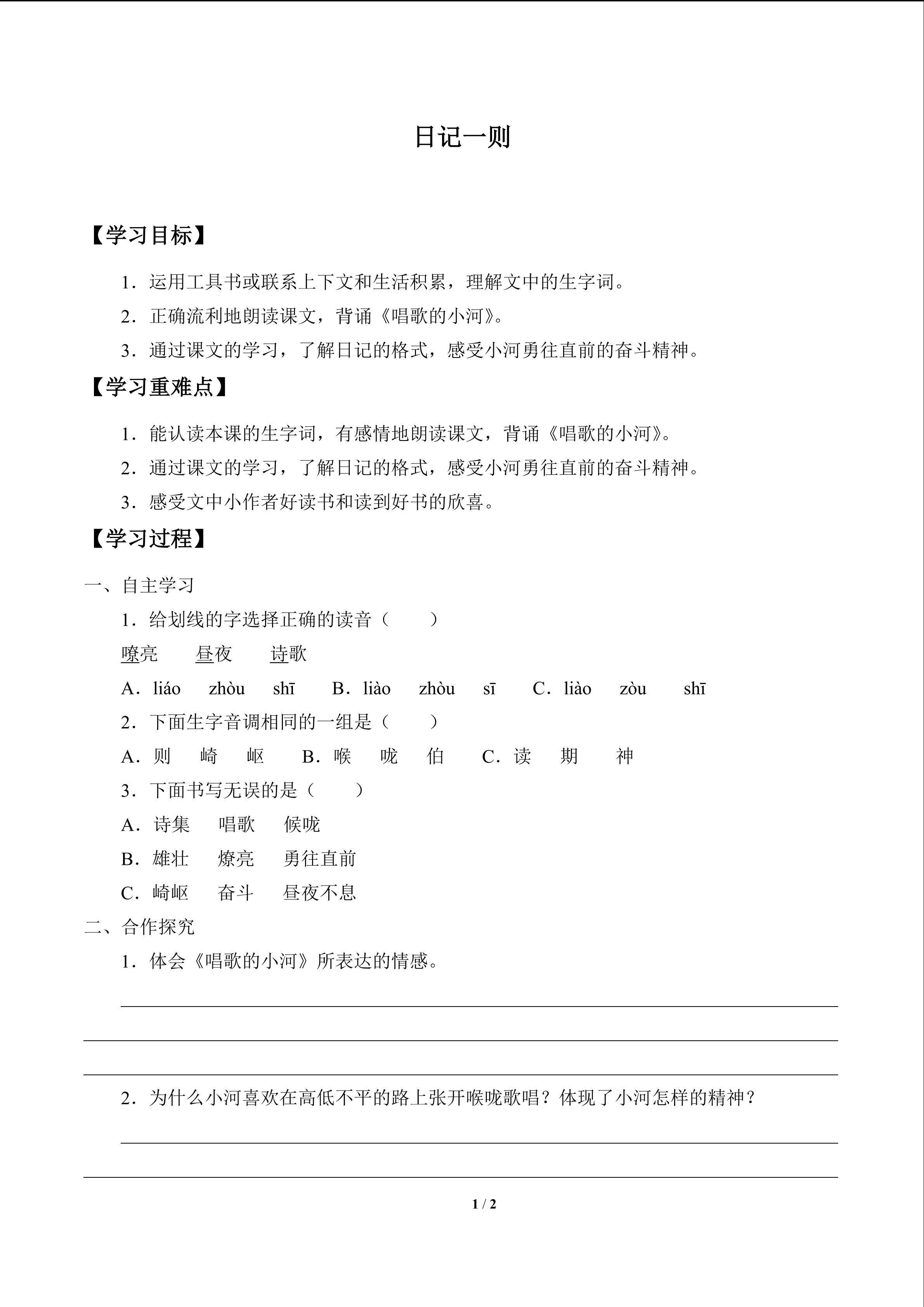 日记一则_学案1