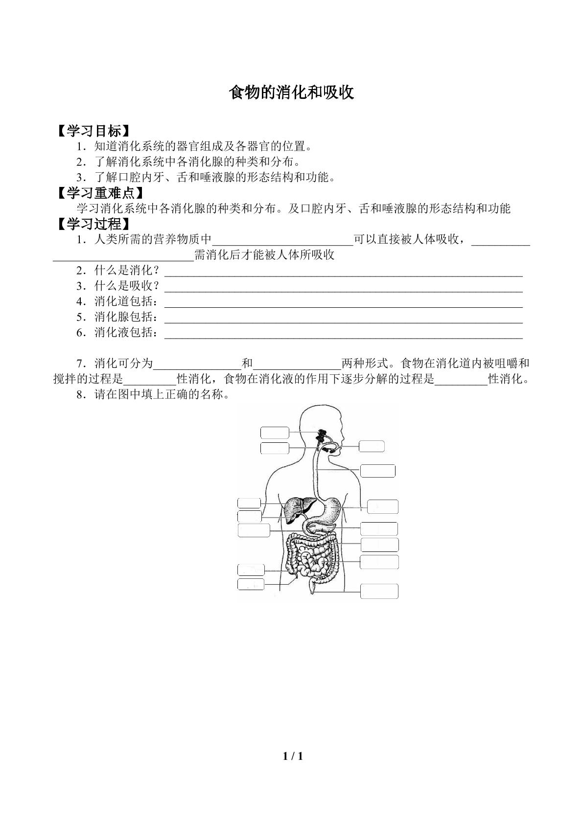 食物的消化和吸收_学案1