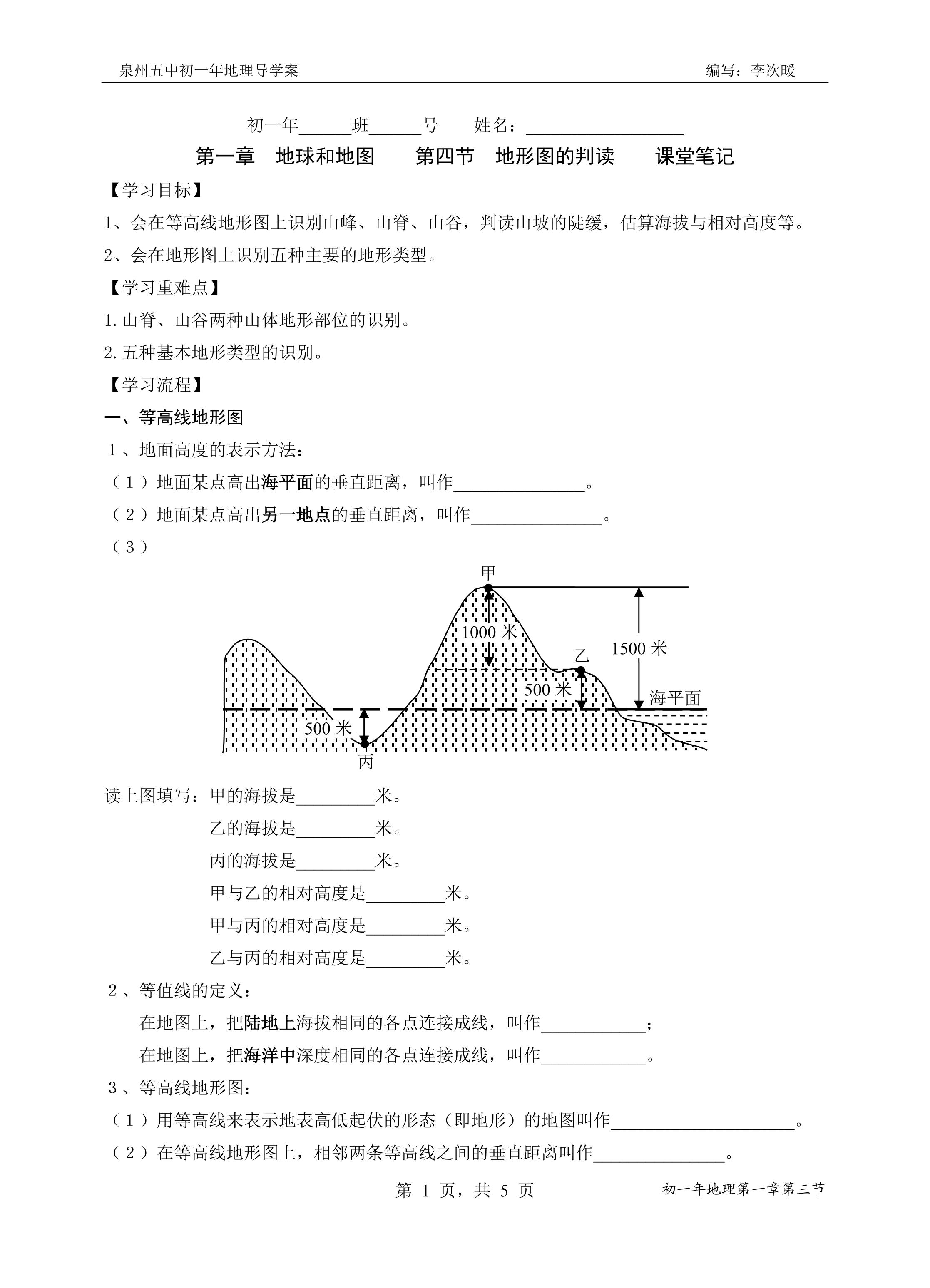 710104地形图的判读导学案